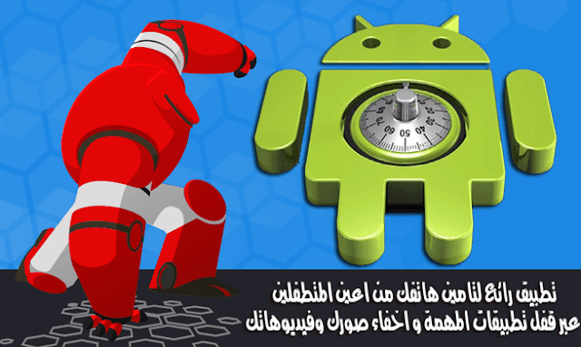 تطبيق مميز لتامين هاتفك من اعين المتطفلين عبر قفل التطبيقات المهمة و اخفاء صورك وفيديوهاتك