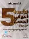 تحميل كتاب قاعدة الخمس ثواني pdf ل ميل روبنز