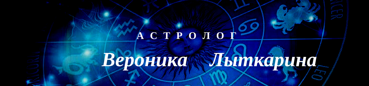 Блог астролога Вероники Лыткариной