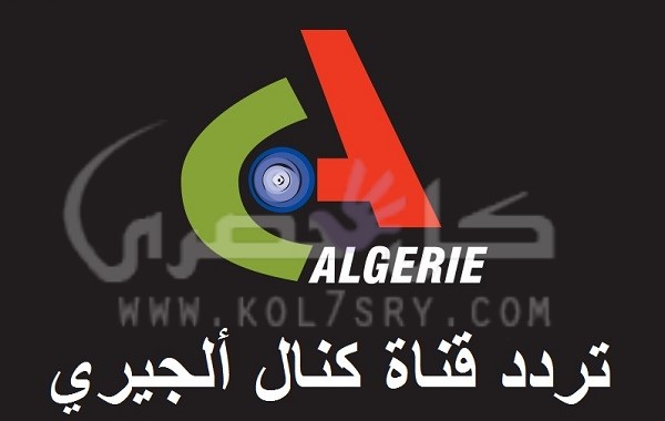 تردد قناة الجزائرية الثالثة