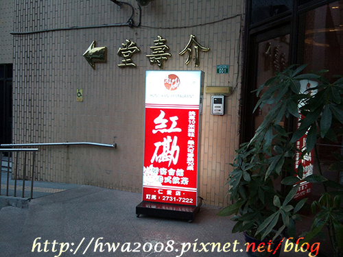 20101128-台北「紅磡」港式飲茶(仁愛店)-入口招牌一