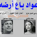 تحميل اغنية عواد باع ارضه mp3 مع الكلمات تحميل اغنية عواد باع ارضه mp3 مع الكلمات