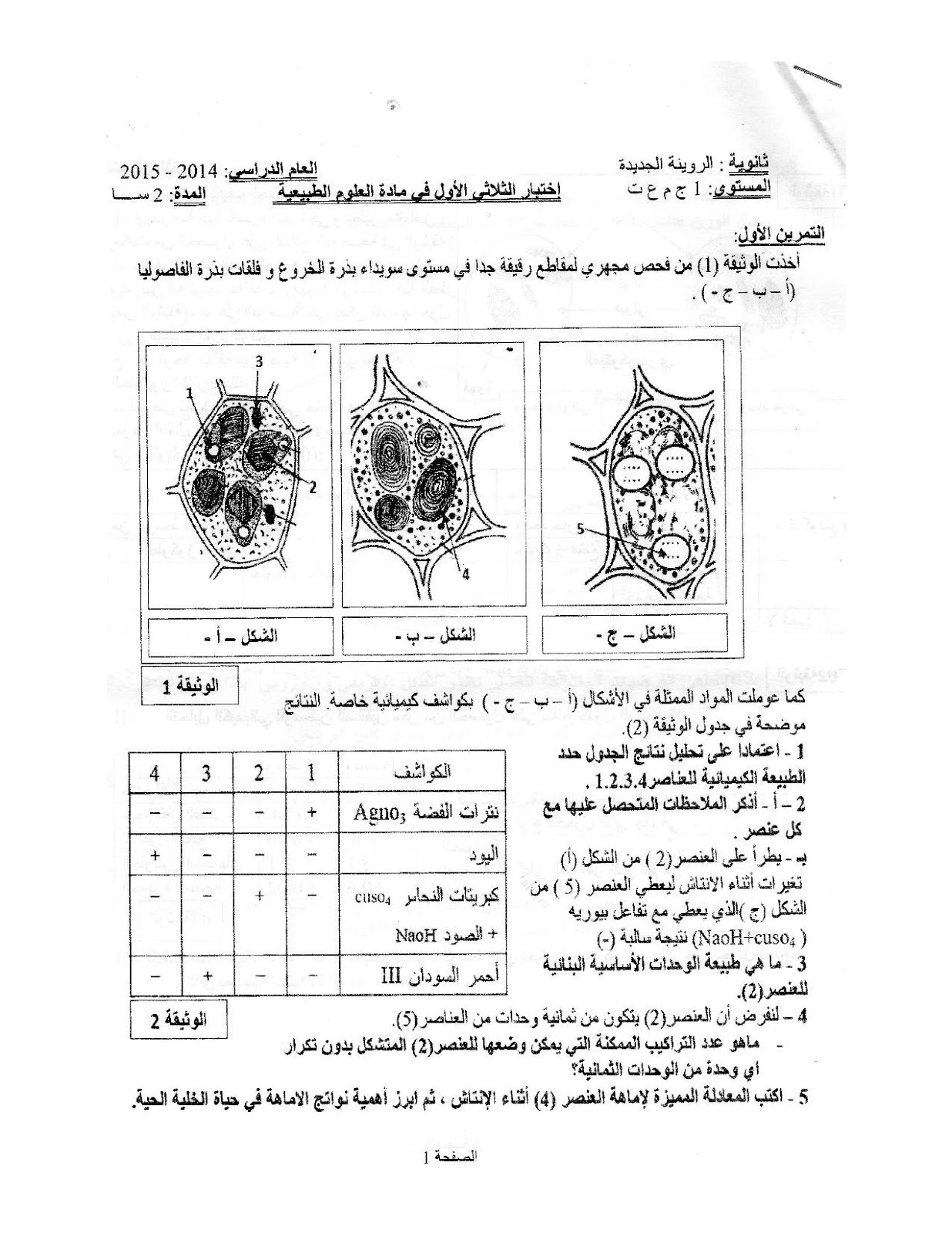 نموذج الاختبار الأول في مادة العلوم الطبيعية للسنة الأولى ثانوي جذع مشترك علوم وتكنولوجيا نموذج الاختبار الأول في مادة العلوم الطبيعية للسنة الأولى ثانوي جذع مشترك علوم وتكنولوجيا