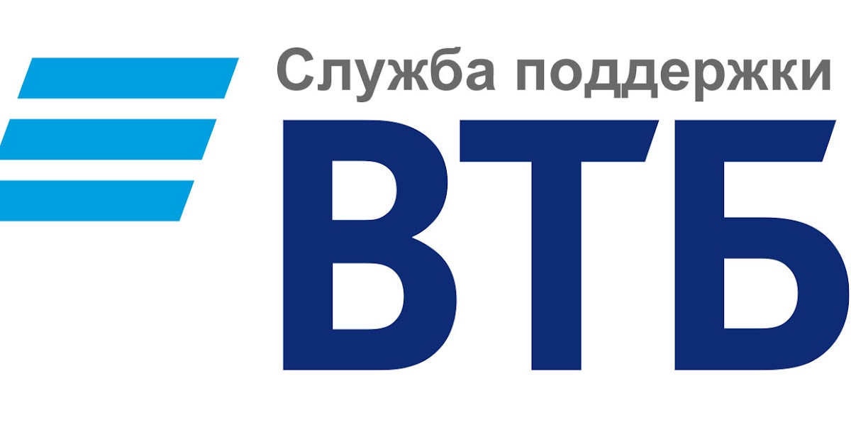 номер телефона втб банка бесплатный горячая линия. Смотреть фото номер телефона втб банка бесплатный горячая линия. Смотреть картинку номер телефона втб банка бесплатный горячая линия. Картинка про номер телефона втб банка бесплатный горячая линия. Фото номер телефона втб банка бесплатный горячая линия