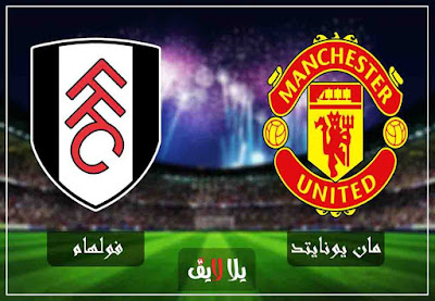 مباراة مانشستر يونايتد وفولهام man-united-vs-fulham