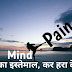 Pain is Power बुद्धि ही सबसे श्रेष्ठ है