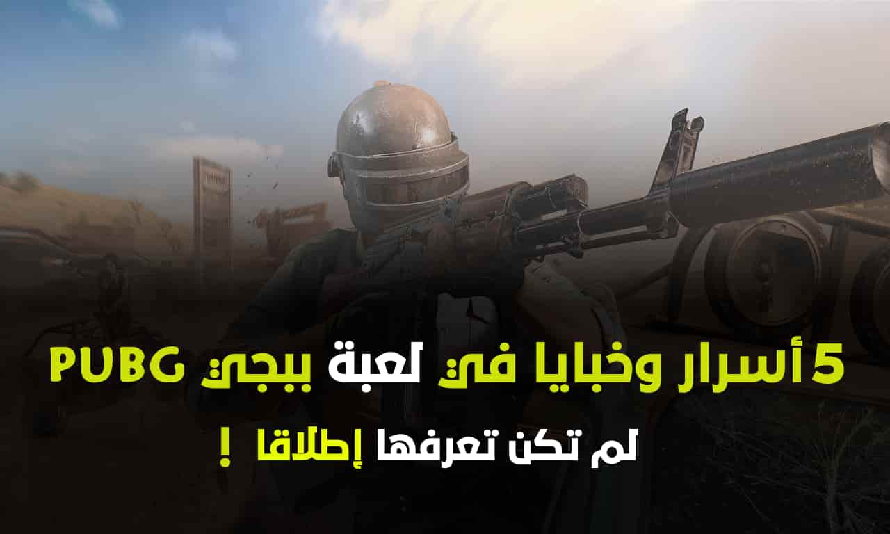 5 أسرار و خبايا في لعبة ببجي لم تكن تعرفها إطلاقا ! nini08