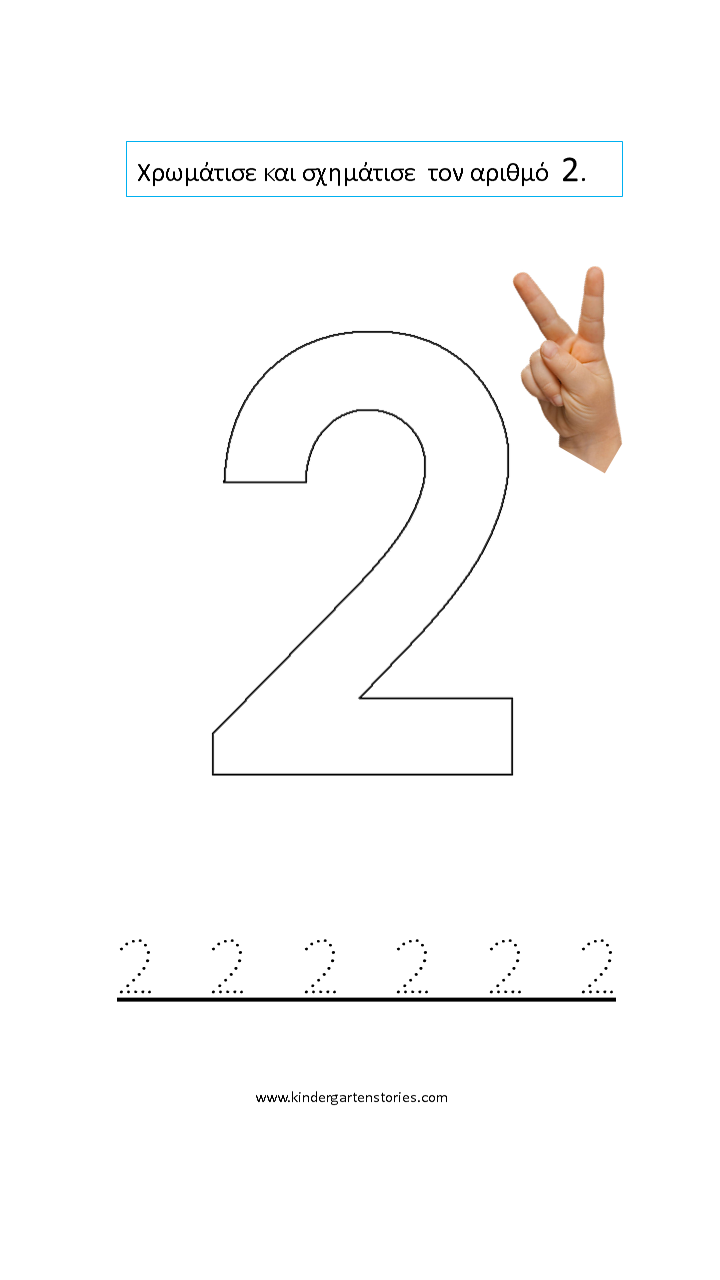 Φύλλα εργασίας για τον αριθμό 2. - Kindergarten Stories