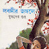 Lobongir Jongole by Buddhadeb Guha