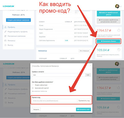Куда вводить промо-код рекламодателю на Targetok? Куда вводить промо-код рекламодателю на Targetok?