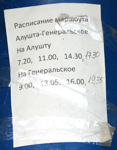 Расписание автобусов Алушта-Генеральское