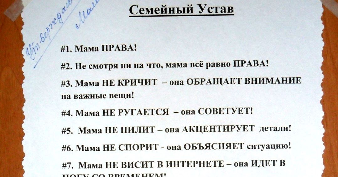 Мама всегда права семейный устав картинка