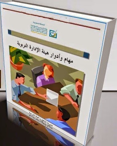 تحميل كتاب مهام وأدوار هيئة الإدارة التربوي