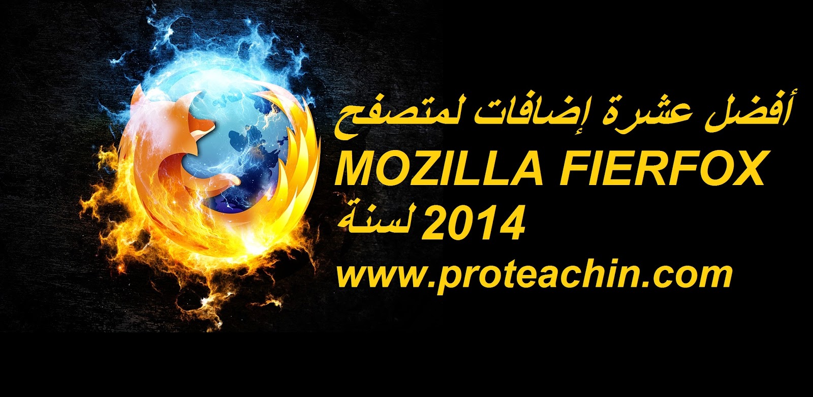 استعمل أفضل عشر إضافات لمتصفح MOZILLA FIERFOX لسنة 2014 