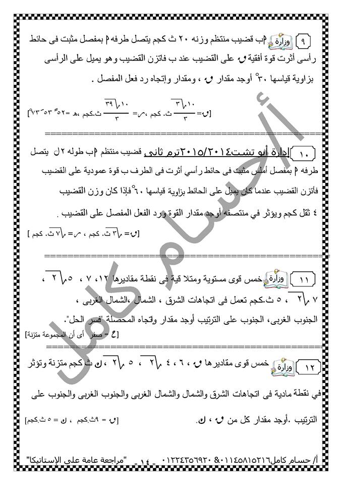 بالصور: ملخص مراجعة نهائية استاتيكا ثالثة ثانوي فى 14 ورقة فقط 14