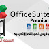 تطبيق الاوفيس OfficeSuite + PDF Editor Premium الاصدار الاخير نسخة كاملة مجاناً