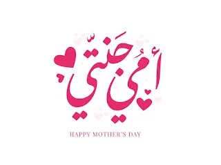 أمى جنتي Happy Mother's Day