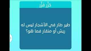 الطير الطار في الاشجار ليس له ريش او منقار الطير الطار في الاشجار ليس له ريش او منقار