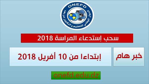 إستخراج استدعاء امتحان المستوى دورة 18 ماي 2021 http://www.onefd.edu.dz/convocation 2