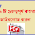 376 Important Bagdhara Download | বাগধারা