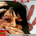 शर्मनाक: मधेपुरा में 3 वर्षीया बच्ची के साथ दुष्कर्म 