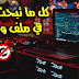 جميع الموسيقى التي تبحث عنها في ملف واحد مجانا وبدون حقوق الطبع والنشر 😱 music no copyright جميع الموسيقى التي تبحث عنها في ملف واحد مجانا وبدون حقوق الطبع والنشر 😱 music no copyright