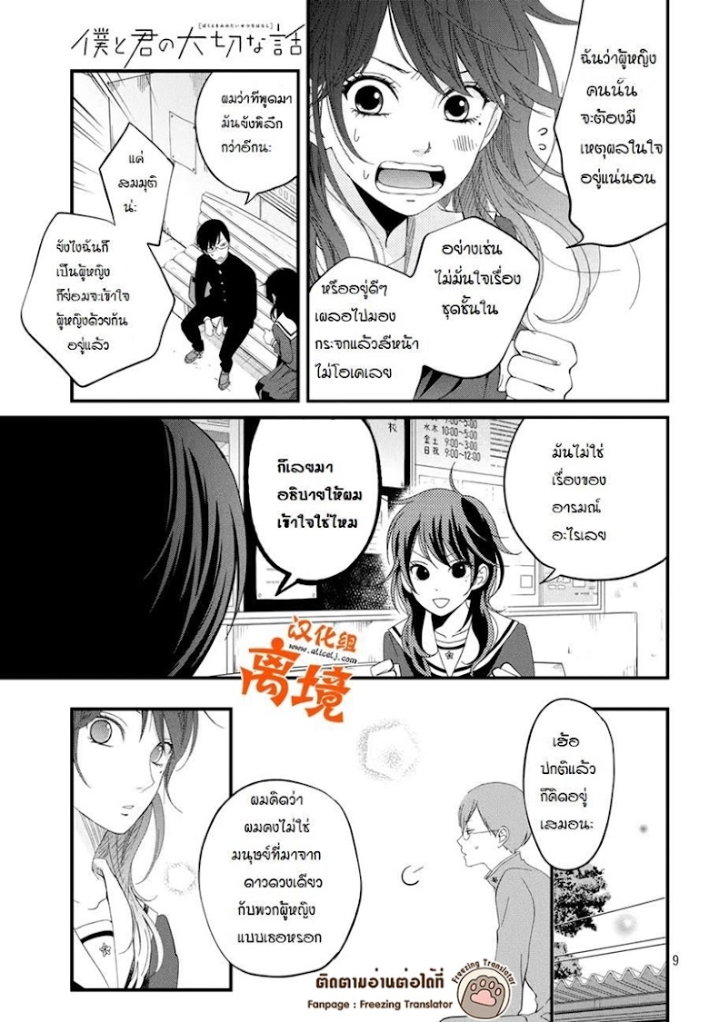Boku to Kimi no Taisetsu na Hanashi - หน้า 9