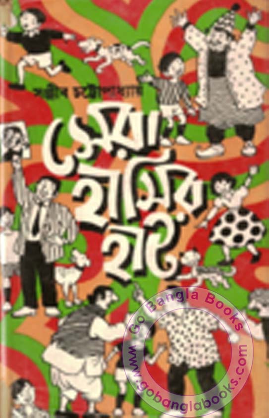 Sera Hasir Hat by Sanjib Chattopadhyay - Bangla Funny Stories PDF Books ~  Free Download Bangla Books, Bangla Magazine, Bengali PDF Books, New Bangla  Books