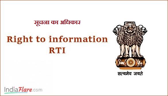 RTI क्या है? ऑनलाइन rti फाइल कैसे करें? RTI की हिंदी में पूरी जानकारी? RTI क्या है? ऑनलाइन rti फाइल कैसे करें? RTI की हिंदी में पूरी जानकारी?