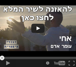 > הלהיט הבא של ישראל: עומר אדם - אחי! שיר הנושא של זגורי אימפריה עונה 2