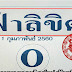 มั้นใจงวดนี้เบิ้ลไม่มา!! อ.ฟ้าลิขิต (เน้นชุด 3 ตัวเดียว 100%) 1/02/60