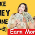 Mobile से पैसे कमाने का असान तरीका !!!
