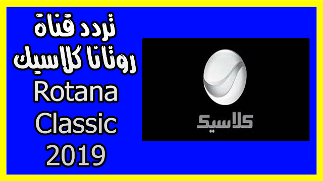 تردد قناة روتانا كلاسيك Rotana Classic 2019
