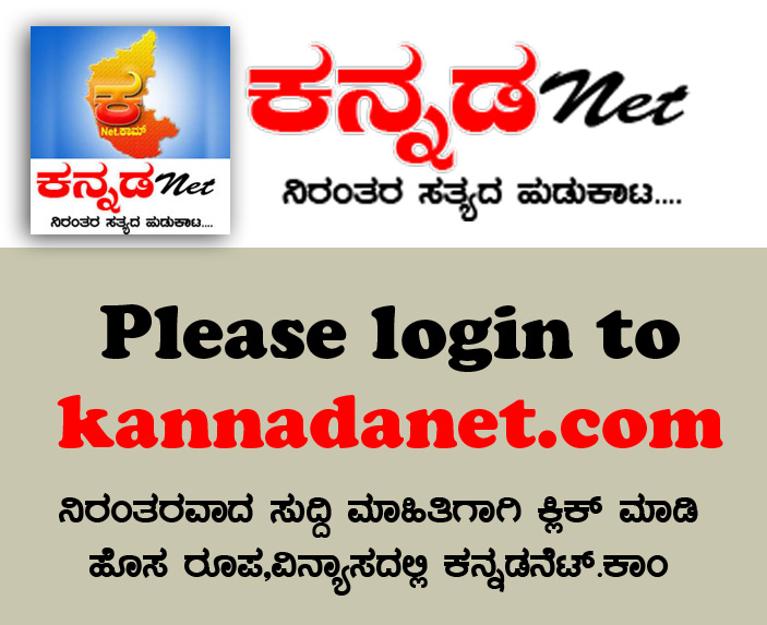 please login to kannadanet.com for regular news-updates