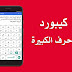 افضل لوحة مفاتيح للذين يعانون من ضعف نظر ومشاكل في الكيبورد العادي افضل لوحة مفاتيح للذين يعانون من ضعف نظر ومشاكل في الكيبورد العادي