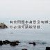 【兩性】解決問題的本身,有時就是跳過,當你不被問題所纏繞,那麼心就會自由