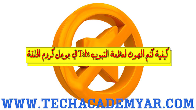 كيفية كتم الصوت لعلامة التبويب Tabs في جوجل كروم الحلقة (35) جوجل, جوجل كروم, متصفحات, تفعيل, enable tab audio muting, كتم صوت علامات تبويب في كروم, علامات تبويب, tabs كيفية كتم الصوت لعلامة التبويب Tabs في جوجل كروم الحلقة (35)