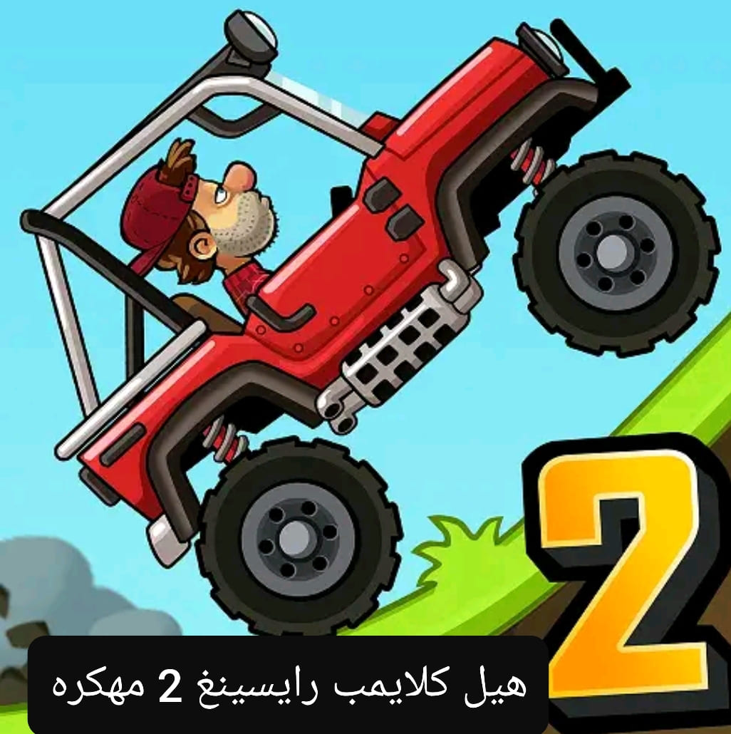 تحميل لعبة 2 hill climb racing مهكرة جاهزة تحميل لعبة 2 hill climb racing مهكرة جاهزة