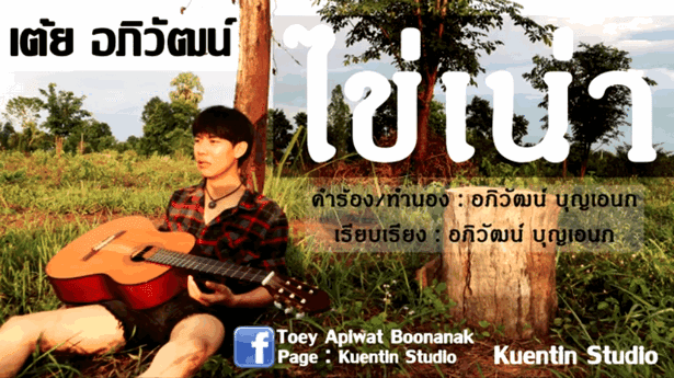 ไข่เน่า - เต้ย อภิวัฒน์ ไข่เน่า - เต้ย อภิวัฒน์