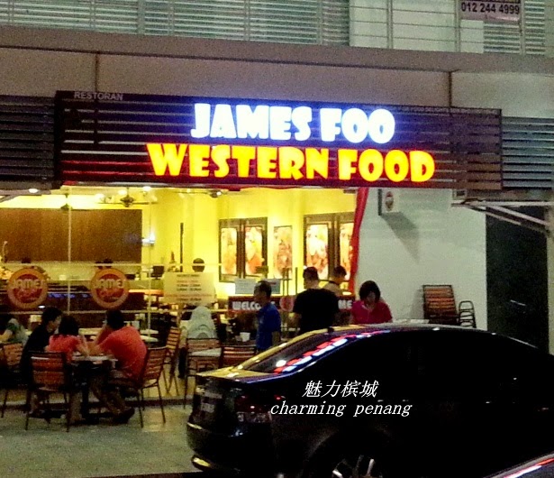魅力槟城 James Foo & Family西餐Elite Avenue