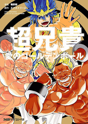 超兄貴 -愛のゴールデンボール- raw zip dl