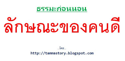 ธรรมะก่อนนอน 5