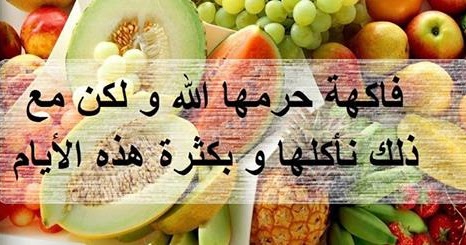 هل تعلموا ماهى الفاكهة التى حرمها الاسلام ولا زالت تاكل دهشة Daahsha