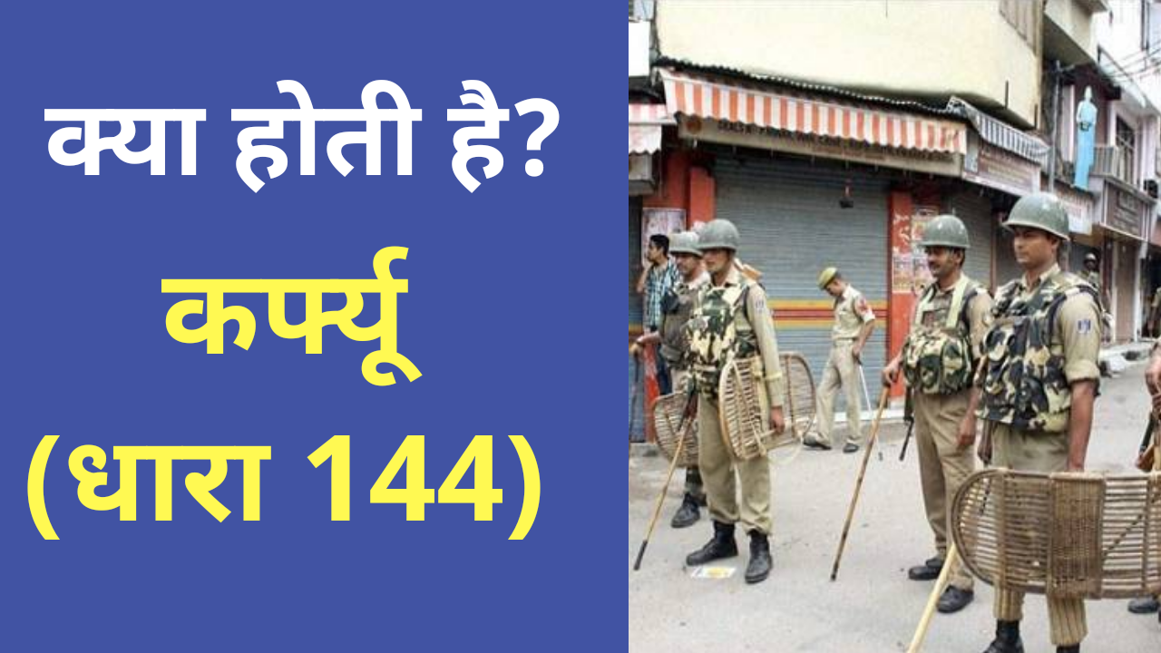 कर्फ्यू (धारा 144) क्या होती है ? इसमें सजा और प्रतिबन्ध - भारतीय कानून