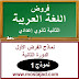 الفرض الأول االغة العربية الدورة الثانية للثانية ثانوي إعدادي (نموذج 1) الفرض الأول االغة العربية الدورة الثانية للثانية ثانوي إعدادي (نموذج 1)