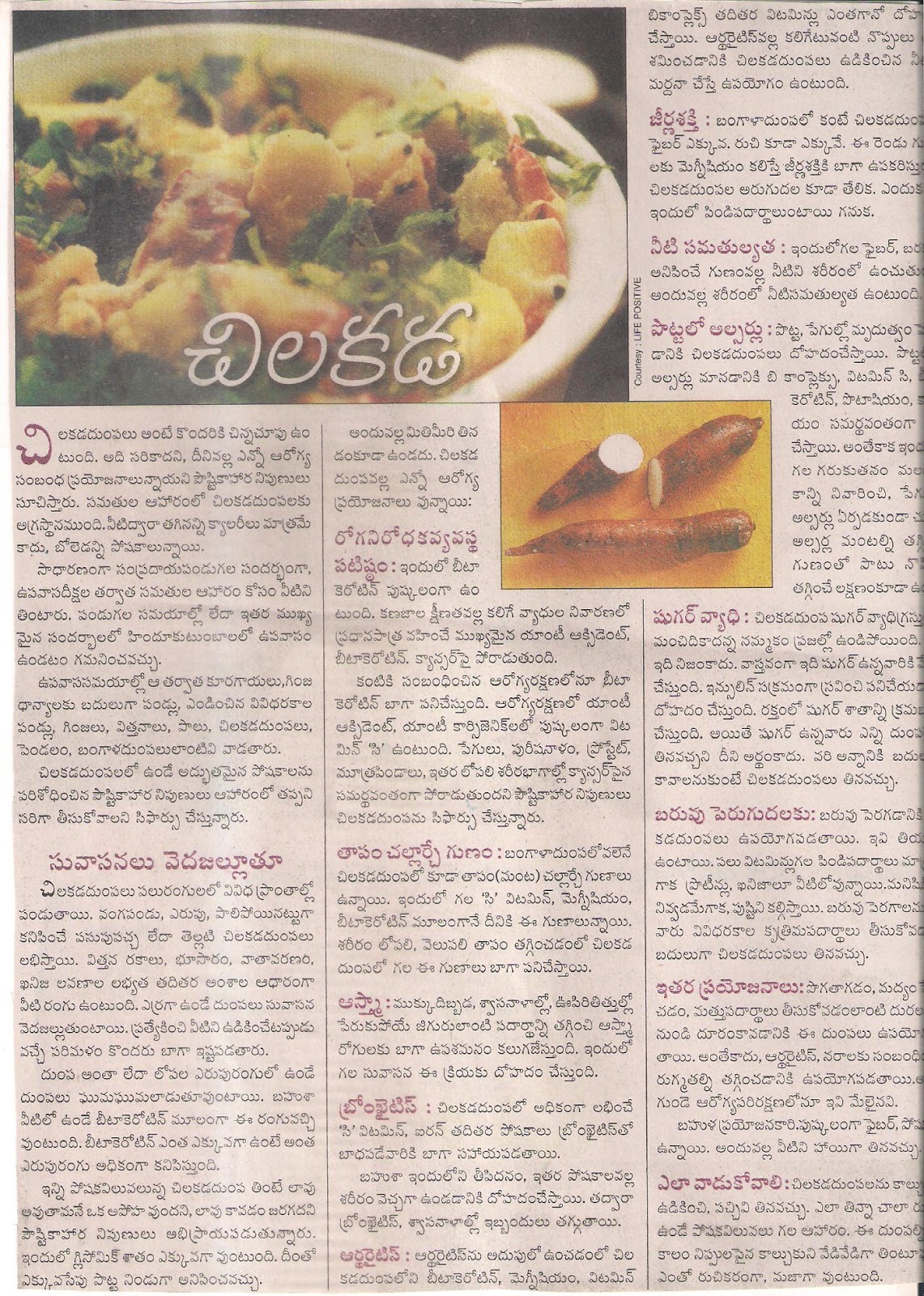 AYURVEDAM ఆయుర్వేదం USES OF SWEET POTATO ( CHILAGADA DUMPA ) ( IN