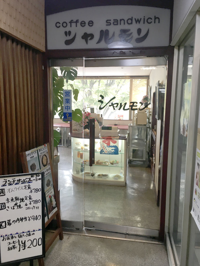 JR総武線平井駅北口駅前ロータリーそばにある純喫茶『シャルモン』の入口