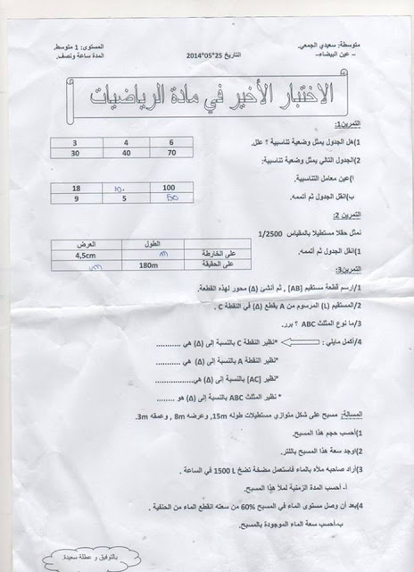 نماذج جديدة في اختبارات السنة اولى متوسط الجيل الثاني الفصل الثالث جميع المواد نماذج جديدة في اختبارات السنة اولى متوسط الجيل الثاني الفصل الثالث جميع المواد