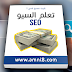 تحميل كتاب سيو Seo الإحترافي ! يجعل من كاتب يجني الكثير من الدولارات $ تحميل كتاب سيو Seo الإحترافي ! يجعل من كاتب يجني الكثير من الدولارات $
