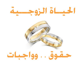 حقوق الزوجة وواجباتها الزوجية حقوق الزوجة وواجباتها الزوجية